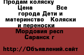 Продам коляску peg perego › Цена ­ 8 000 - Все города Дети и материнство » Коляски и переноски   . Мордовия респ.,Саранск г.